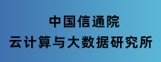 中国信通院云计算与大数据研究所